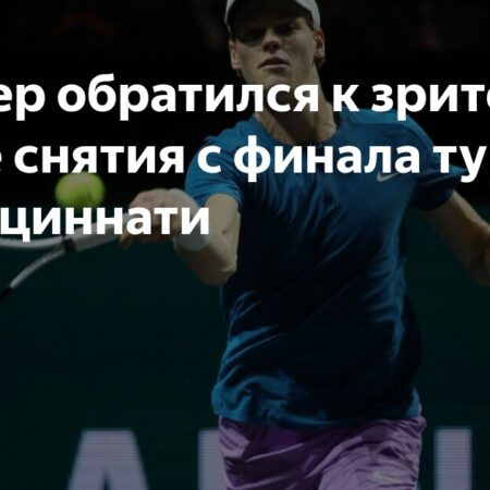 Почему Янник Синнер снялся с турнира в Цинциннати?