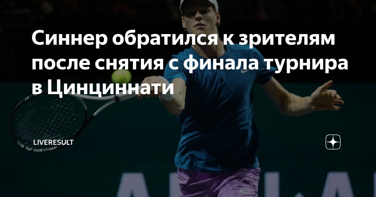 Preview Янник Синнер: Причины снятия с финала в Цинциннати