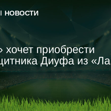 Энди Диуф в Интере: кто такой опорник из «Ланса»?