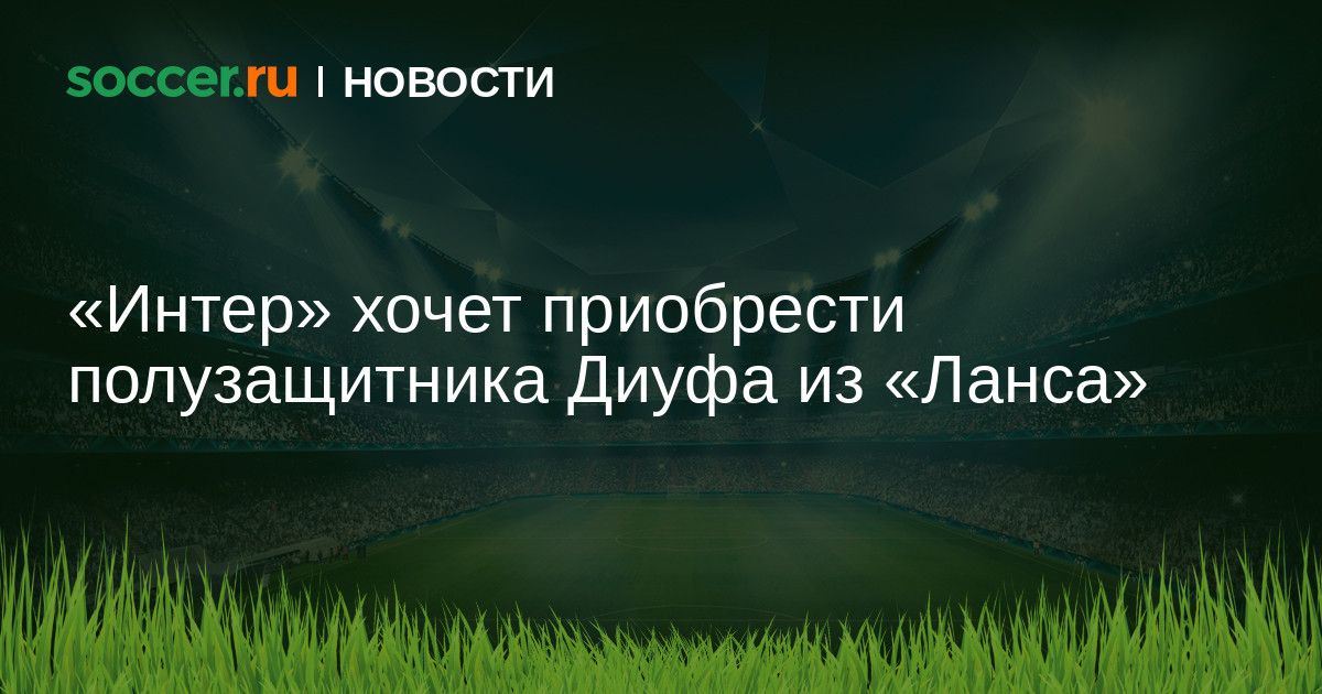 Preview Энди Диуф в Интере: кто такой опорник из «Ланса»?