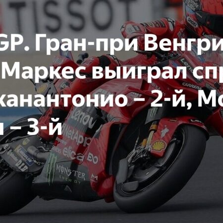 MotoGP Венгрии: Маркес — безоговорочный лидер спринта, Ди Джаннантонио и Морбиделли на подиуме, Баньяя — 13-й