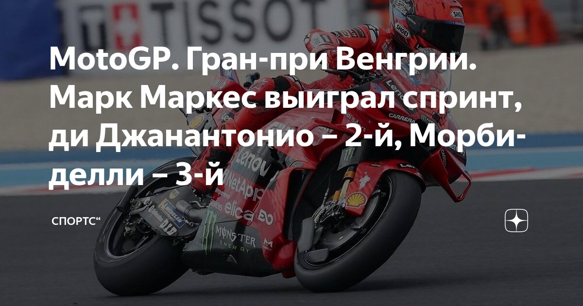 Preview MotoGP Венгрии: Маркес — безоговорочный лидер спринта, Ди Джаннантонио и Морбиделли на подиуме, Баньяя — 13-й