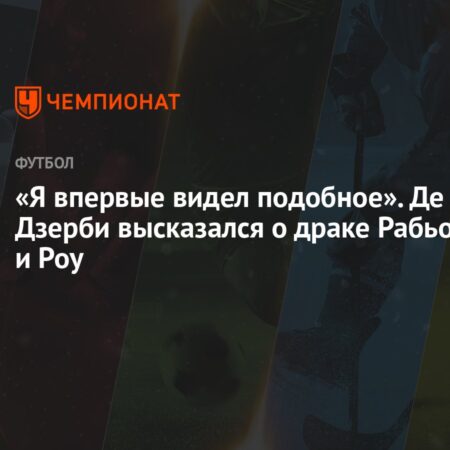 Де Дзерби: “Я ждал извинений от Рабьо, опустившего голову. Он сделал это только сегодня”