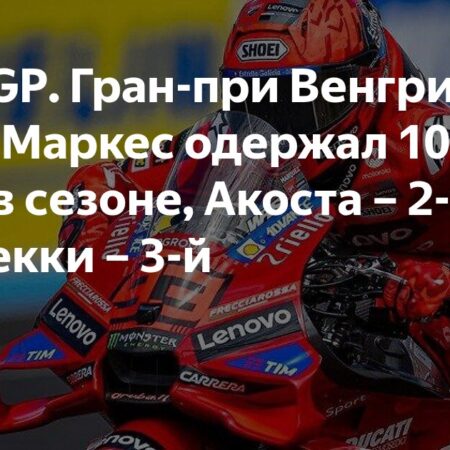 Марк Маркес одержал победу на Гран-при Венгрии MotoGP, Баньяя — девятый