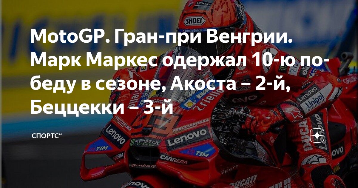 Preview Марк Маркес одержал победу на Гран-при Венгрии MotoGP, Баньяя — девятый