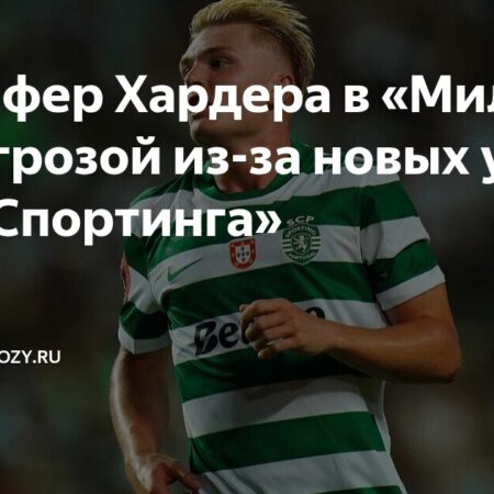 Милан упустил Хардера. «Дьяволы» ищут нового нападающего