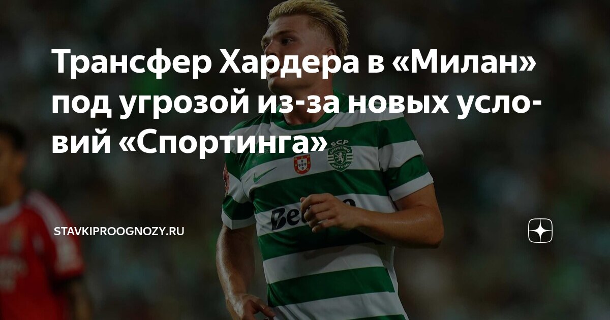Preview Милан упустил Хардера. «Дьяволы» ищут нового нападающего