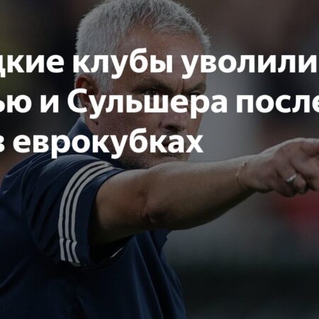 Увольнение Моуринью: конец эпохи «Особенного» в «Фенербахче»