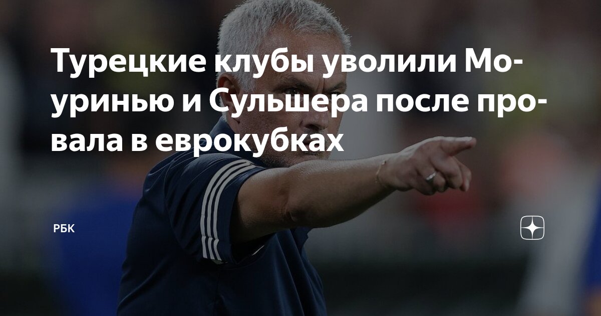Preview Увольнение Моуринью: конец эпохи «Особенного» в «Фенербахче»