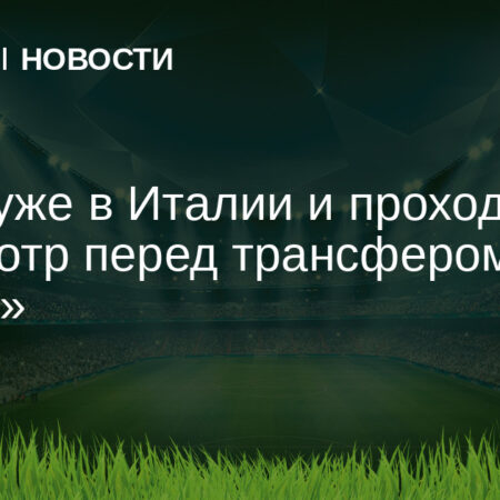 «Милан» подписал Нкунку: медосмотр и контракт. Ведутся переговоры по Довбыку