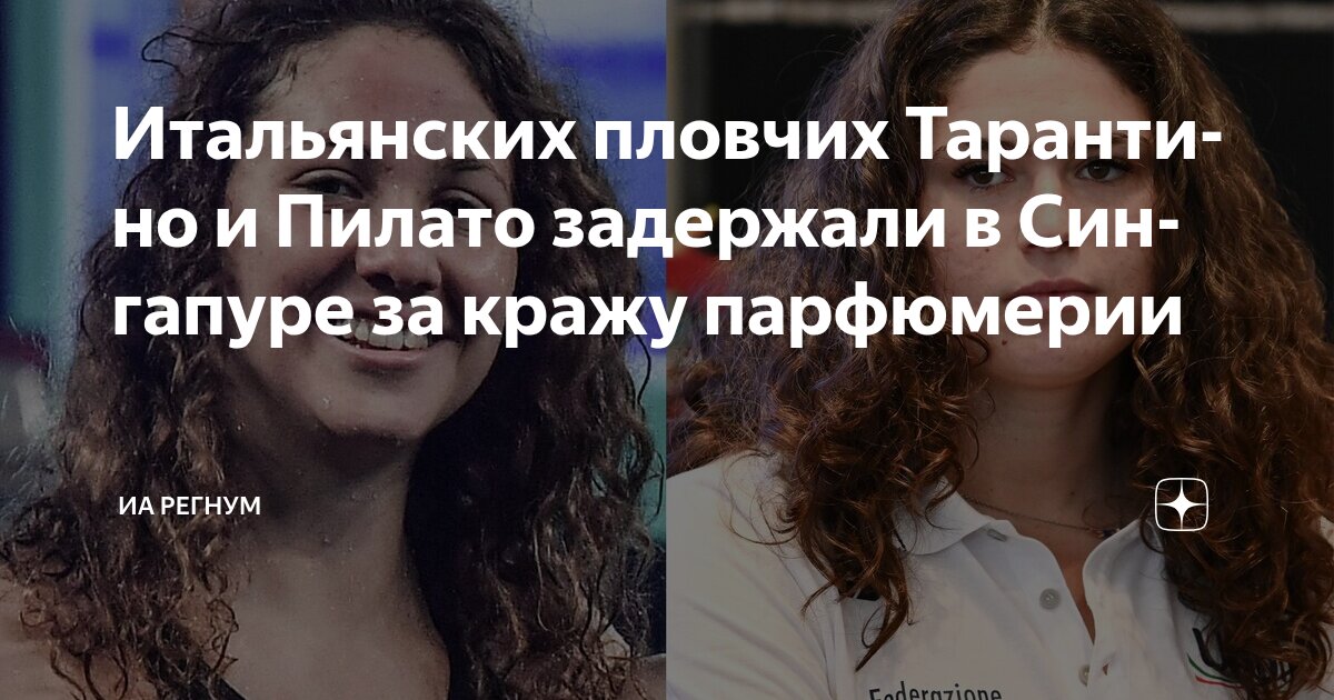 Preview Инцидент с итальянскими пловчихами: кража парфюмерии, досмотр Боттаццо и задержание полицией