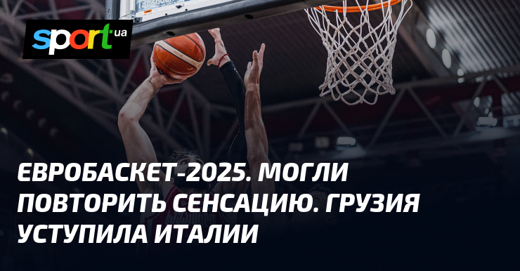Preview Баскетбольный Евробаскет: Италия уверенно обыграла Грузию (78-62)