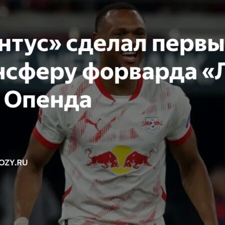 Опенда в «Ювентусе»: цифры и медосмотр