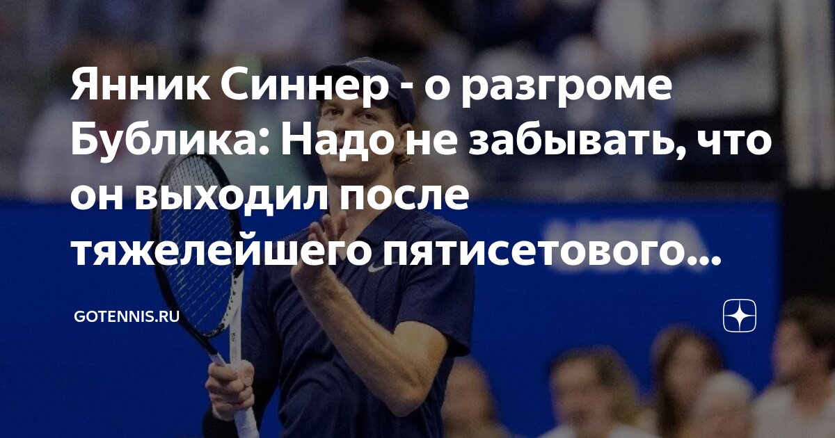 Preview US Open: Синнер разгромил Бублика со счётом 6-1, 6-1, 6-1 и вышел в четвертьфинал к Музетти