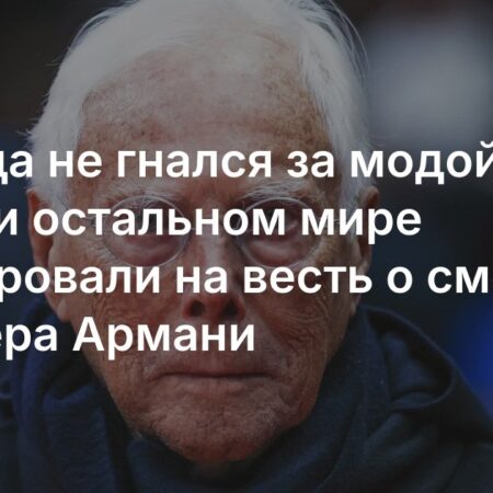 Скончался Джорджо Армани: заявление Дома моды