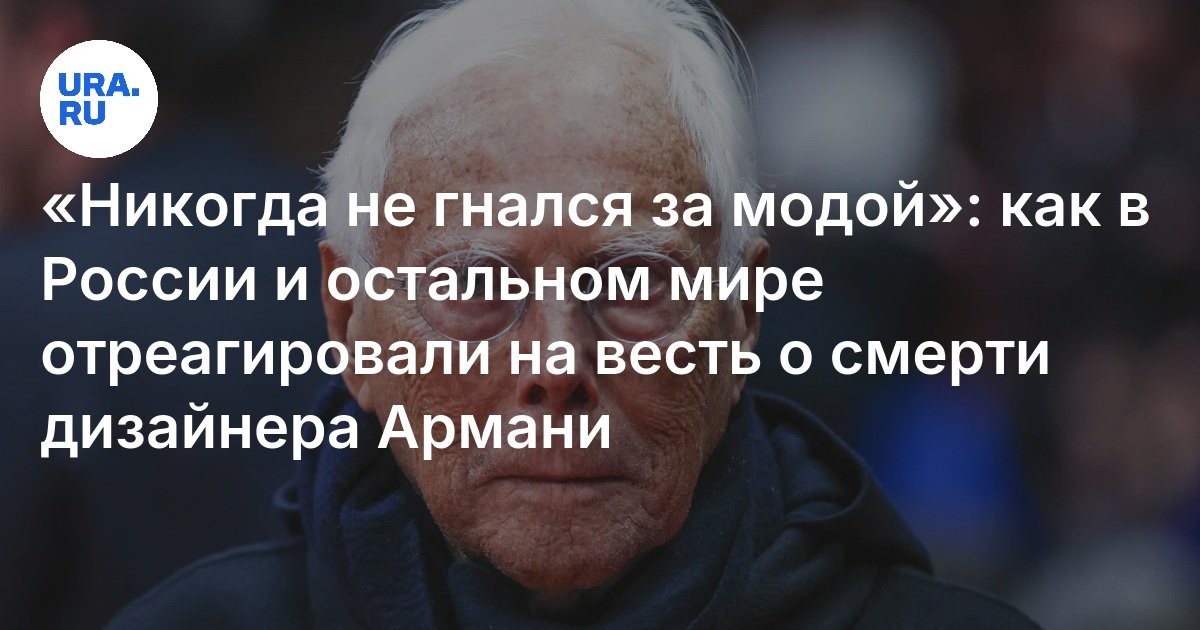 Preview Скончался Джорджо Армани: заявление Дома моды