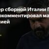 Как сборная Италии под руководством Гаттузо сыграет против Эстонии
