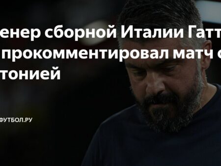Как сборная Италии под руководством Гаттузо сыграет против Эстонии