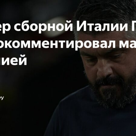Как сборная Италии под руководством Гаттузо сыграет против Эстонии