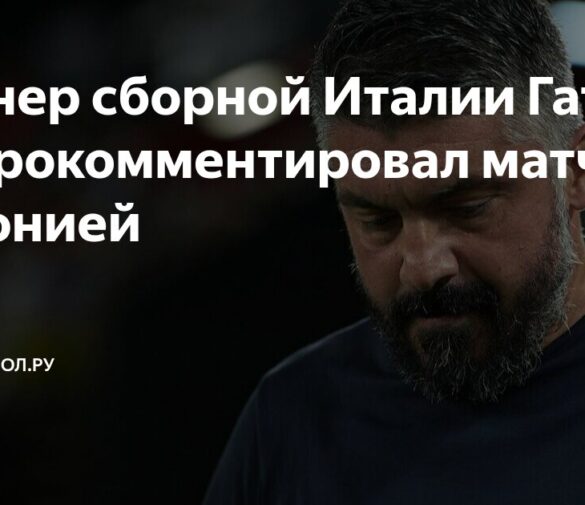 Как сборная Италии под руководством Гаттузо сыграет против Эстонии