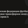 Дело Коллегно: Итальянская федерация футбола меняет решение – избитый вратарь не поедет в Коверчано