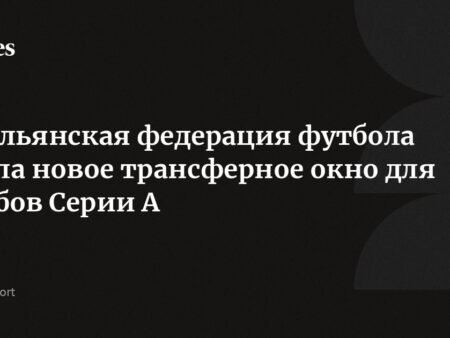 Дело Коллегно: Итальянская федерация футбола меняет решение – избитый вратарь не поедет в Коверчано