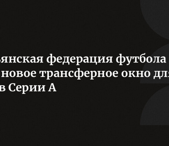 Дело Коллегно: Итальянская федерация футбола меняет решение – избитый вратарь не поедет в Коверчано