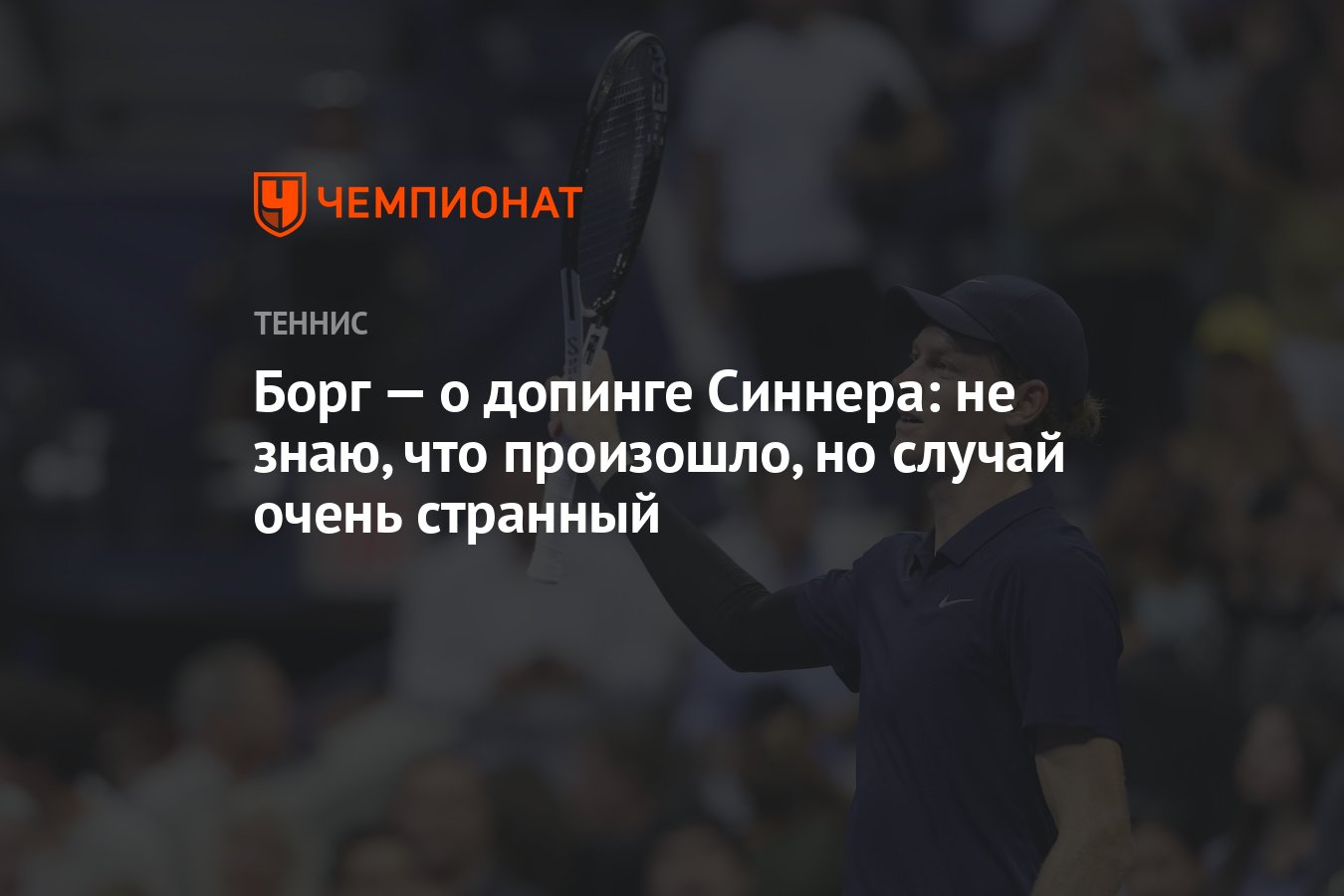 Preview Бьорн Борг: Откровенные откровения о жизни, теннисе и Синнере