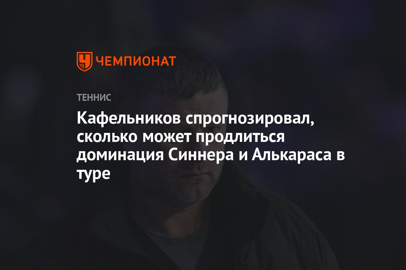Preview Прогноз Евгения Кафельникова о долгосрочном доминировании Синнера и Алькараса