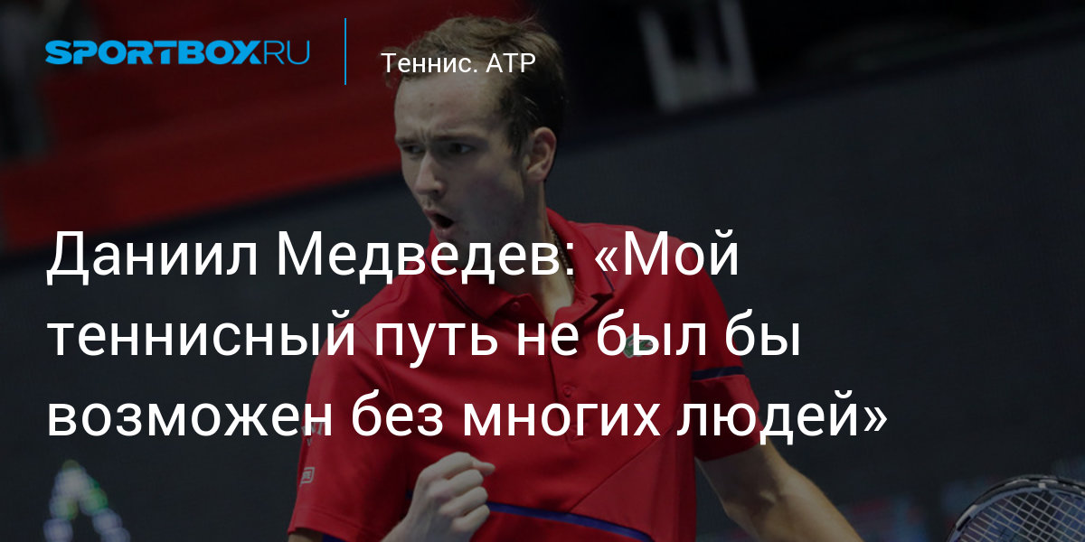 Preview Даниил Медведев: Готов рисковать на корте, но при одном условии