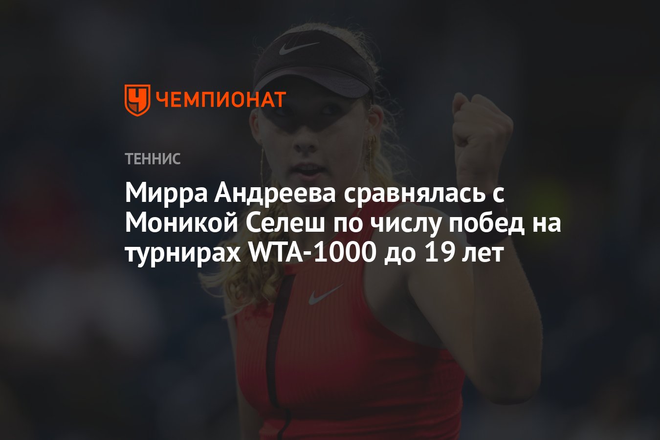 Preview Мирра Андреева сравнялась с Моникой Селеш по числу побед на турнирах WTA 1000 до 19 лет