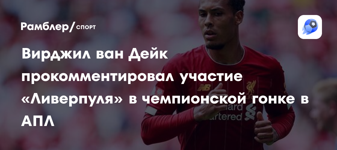 Preview Вирджил ван Дейк: «Это были основы!» – Капитан «Ливерпуля» критикует команду за поражение от «Кристал Пэлас», но благодарит Алиссона