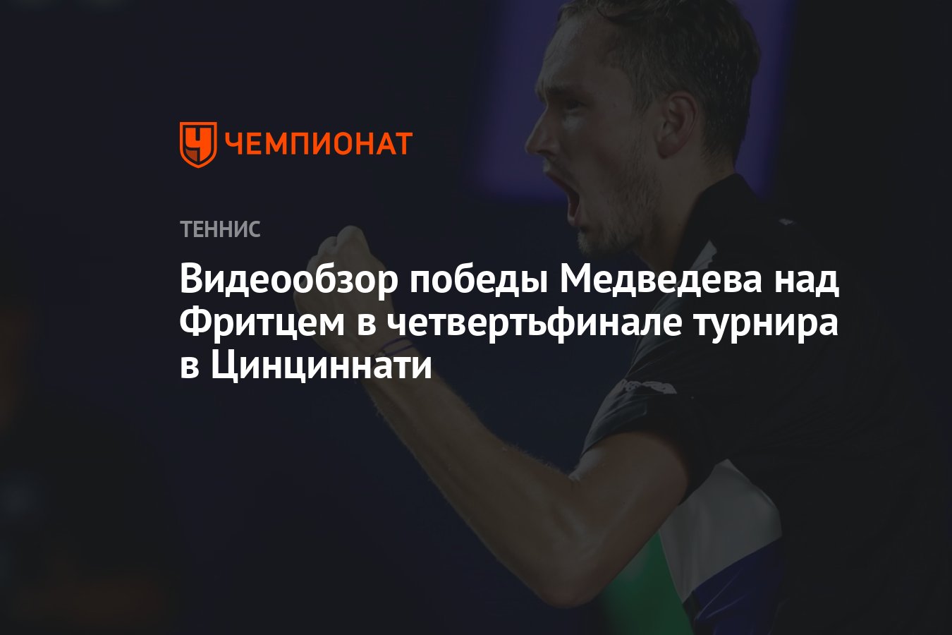 Preview «Я совершенствуюсь». Медведев анализирует свою победу над Зверевым в Пекине