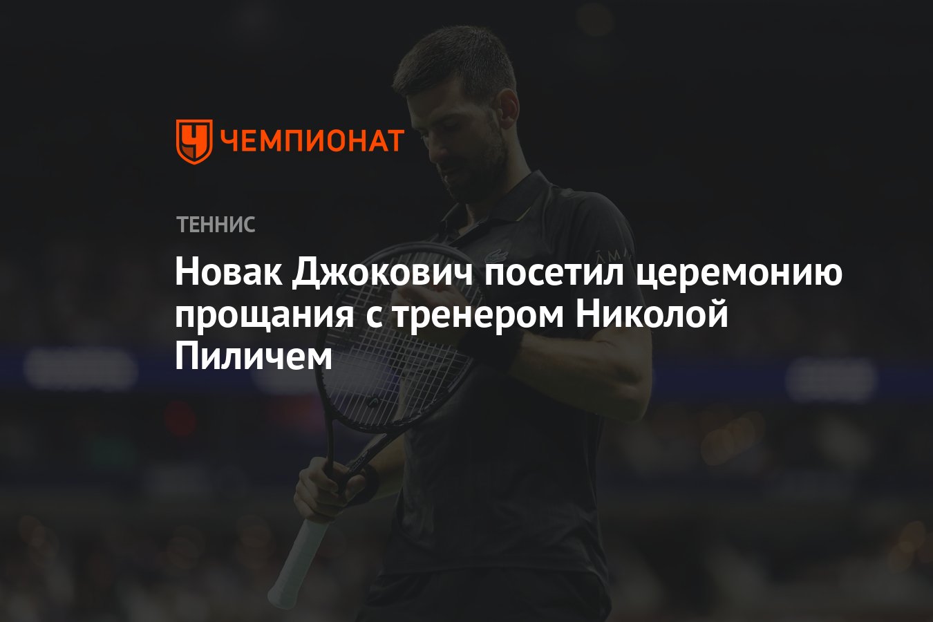 Preview Прощание с легендарным тренером Николой Пиличем: Новак Джокович среди скорбящих