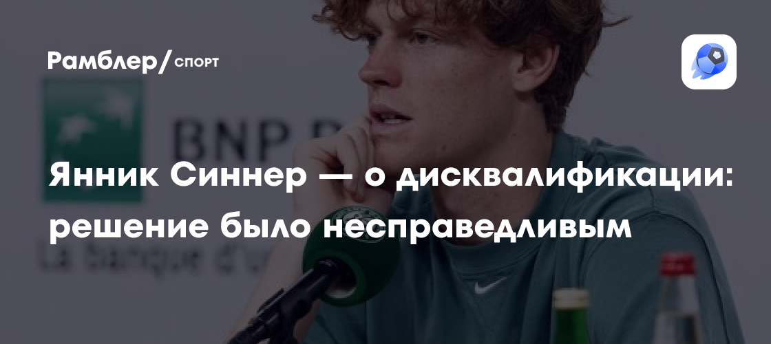 Preview Янник Синнер о дисквалификации: «Это легче принять, когда ты травмирован. Было непросто»