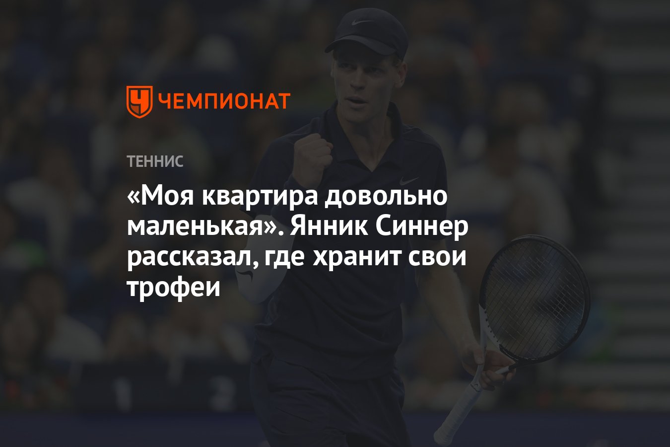 Preview Янник Синнер: «Моя квартира не очень большая, места там немного» – о хранении трофеев