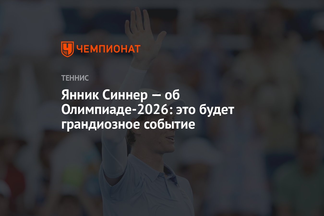 Preview Янник Синнер о Зимней Олимпиаде 2026: «Люди откроют для себя настоящие горы и снег»