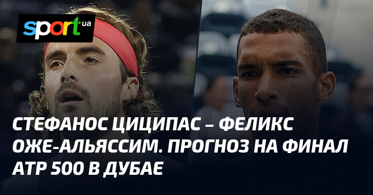 Preview Феликс Оже-Альяссим о давнем соперничестве со Стефаносом Циципасом