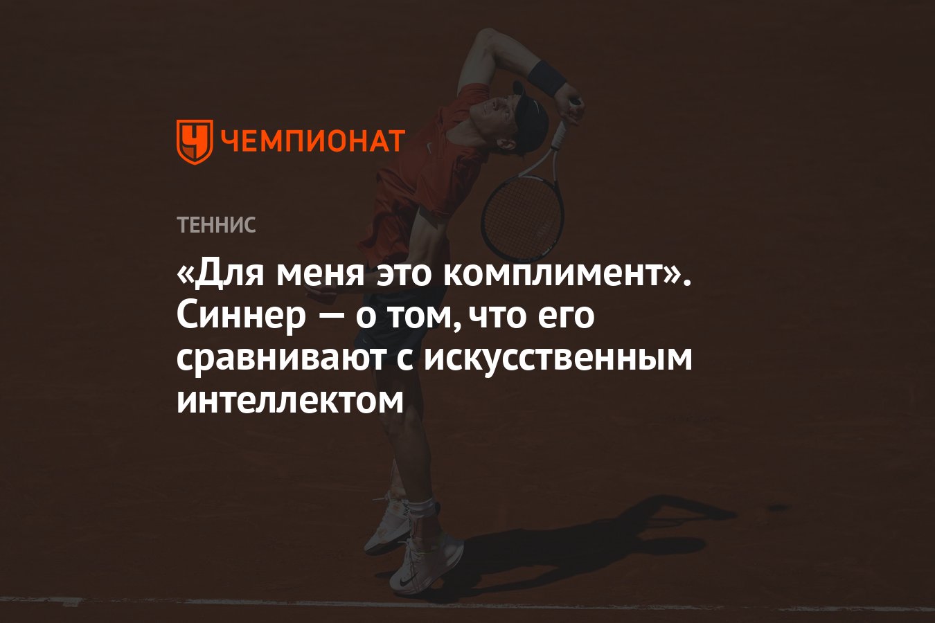 Preview «Это комплимент»: Янник Синнер о сравнениях с ИИ