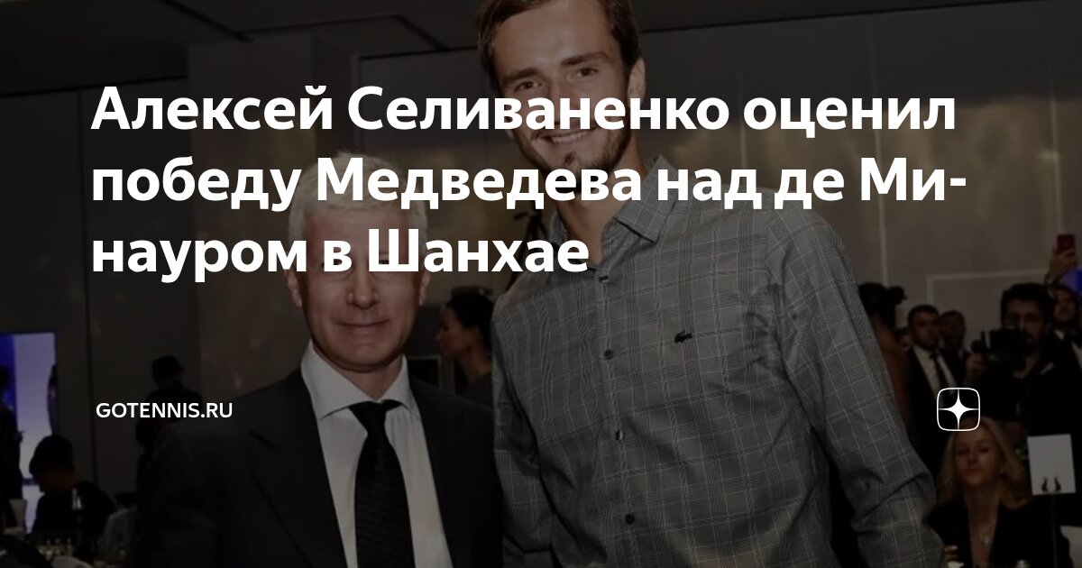Preview Алексей Селиваненко оценил победу Медведева над де Минауром в Шанхае