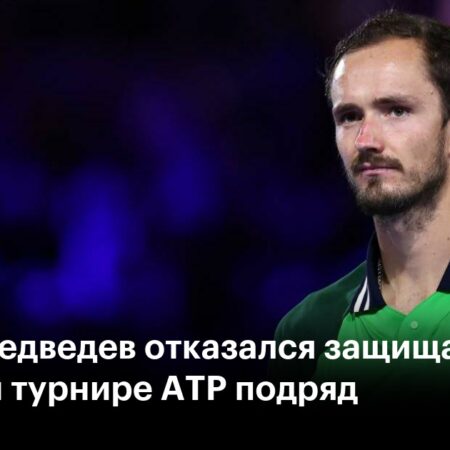Даниил Медведев отказался быть запасным на Итоговом турнире ATP