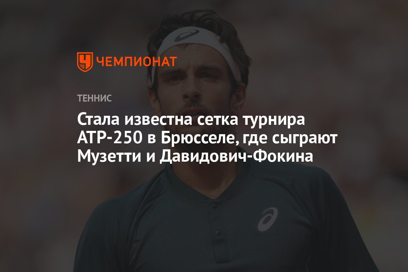 Preview Итоги жеребьёвки турнира ATP 250 в Брюсселе: Музетти и Оже-Альяссим узнали своих соперников