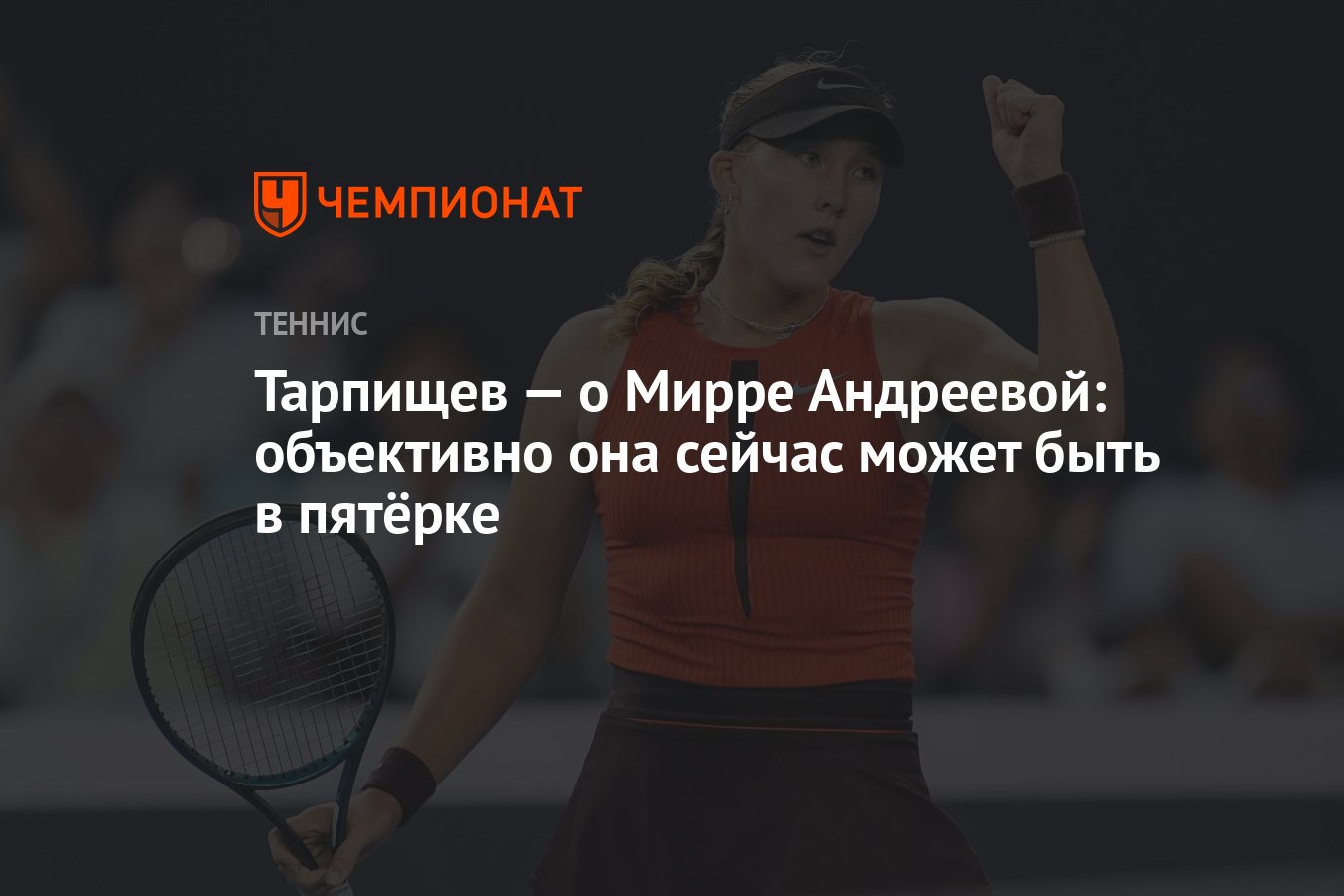 Preview Шамиль Тарпищев оценил шансы Мирры Андреевой вернуться в топ-5 WTA
