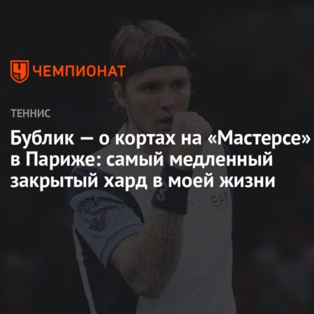 Александр Бублик о новом корте в Париже: «Самый медленный закрытый хард в моей жизни»