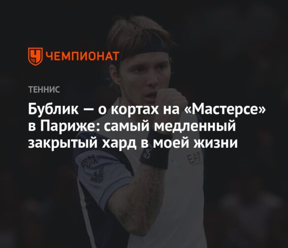 Александр Бублик о новом корте в Париже: «Самый медленный закрытый хард в моей жизни»