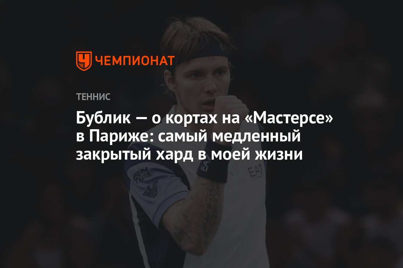 Preview Александр Бублик о новом корте в Париже: «Самый медленный закрытый хард в моей жизни»