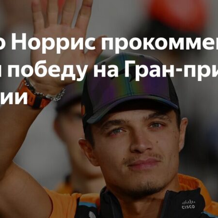 Ландо Норрис о реакции фанатов после победы на Гран-при Мехико