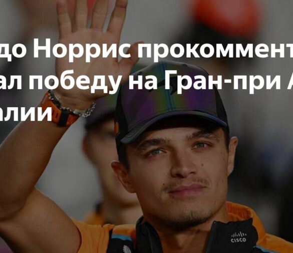 Ландо Норрис о реакции фанатов после победы на Гран-при Мехико