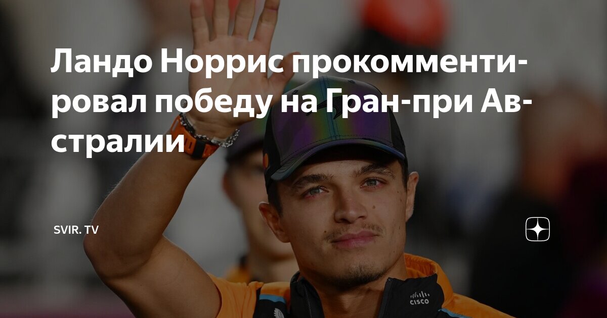 Preview Ландо Норрис о реакции фанатов после победы на Гран-при Мехико